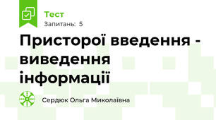 Присторої введення - виведення інформації