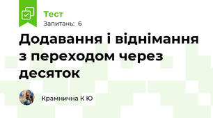 Додавання і віднімання з переходом через десяток