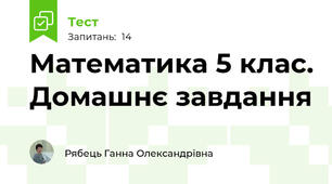 Математика 5 клас. Домашнє завдання
