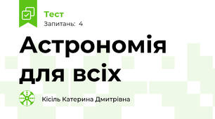 Астрономія для всіх