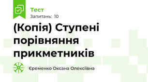 (Копія) Ступені порівняння прикметників  