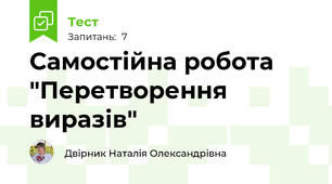 Самостійна робота "Перетворення виразів"