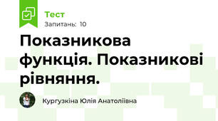 Показникова функція. Показникові рівняння.