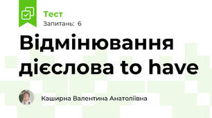 Відмінювання дієслова to have