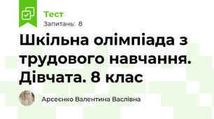 Шкільна олімпіада з трудового навчання. Дівчата. 8 клас