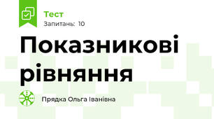 Показникові рівняння