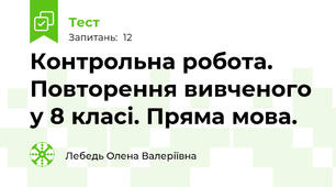 Контрольна робота. Повторення вивченого у 8 класі. Пряма мова.