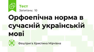 Орфоепічна норма в сучасній українській мові