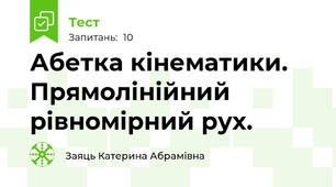Абетка кінематики. Прямолінійний рівномірний рух.