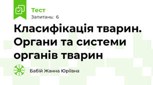 Класифікація тварин. Органи та системи органів тварин 