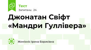 Джонатан Свіфт «Мандри Гуллівера»