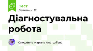 Діагностувальна робота