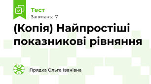 (Копія) Найпростіші показникові рівняння