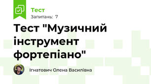 Тест "Музичний інструмент фортепіано"