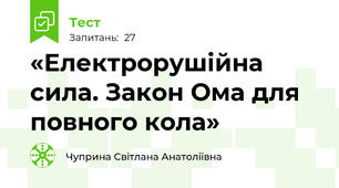  «Електрорушійна сила. Закон Ома для повного кола»