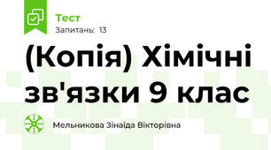 (Копія) Хімічні зв'язки 9 клас