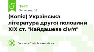 (Копія) Українська література другої половини XIX ст. "Кайдашева сім'я"