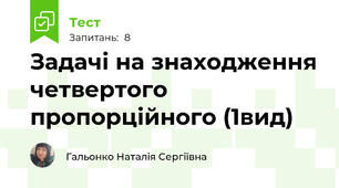 Задачі на знаходження четвертого пропорційного (1вид)