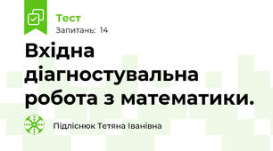  Вхідна діагностувальна робота з математики.