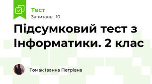 Підсумковий тест з Інформатики. 2 клас
