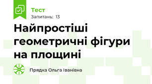 Найпростіші геометричні фігури на площині