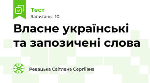 Власне українські та запозичені слова