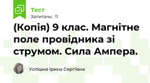 (Копія) 9 клас. Магнітне поле провідника зі струмом. Сила Ампера.