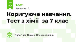Коригуюче навчання. Тест з хімії  за 7 клас