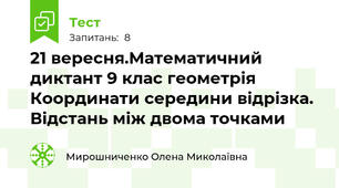 21 вересня.Математичний диктант 9 клас геометрія  Координати середини відрізка. Відстань між двома точками