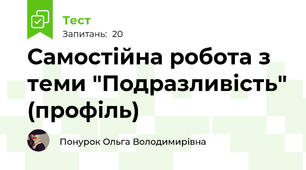 Самостійна робота з теми "Подразливість" (профіль)