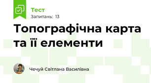 Топографічна карта та її елементи