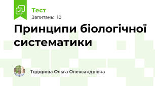   Принципи біологічної систематики