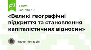 «Великі географічні відкриття та становлення капіталістичних відносин»