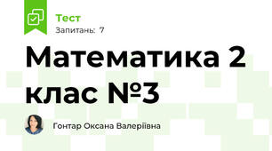 Математика 2 клас №3