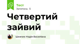 Четвертий зайвий