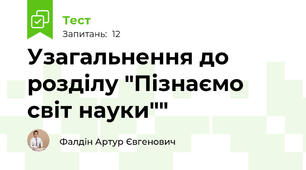 Узагальнення до розділу "Пізнаємо світ науки""