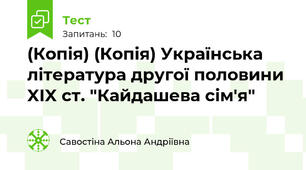 (Копія) (Копія) Українська література другої половини XIX ст. "Кайдашева сім'я"