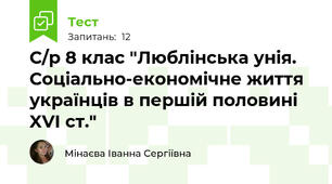С/р 8 клас "Люблінська унія. Соціально-економічне життя українців в першій половині XVI ст."