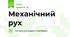 Механічний рух