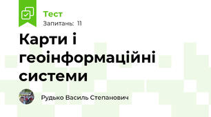 Карти і геоінформаційні системи
