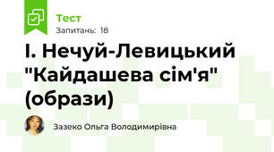 І. Нечуй-Левицький "Кайдашева сім'я" (образи)