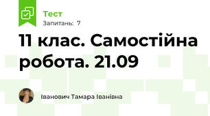 11 клас. Самостійна робота. 21.09