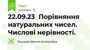 22.09.23  Порівняння натуральних чисел. Числові нерівності.