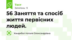 5\6 Заняття та спосіб життя первісних людей.