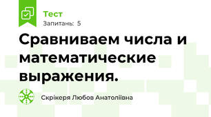 Сравниваем числа и математические выражения.