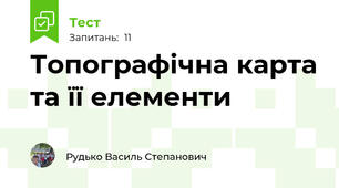 Топографічна карта та її елементи