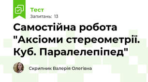 Самостійна робота "Аксіоми стереометрії. Куб. Паралелепіпед"