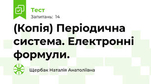 (Копія) Періодична система. Електронні формули.