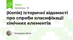 (Копія) Історичні відомості про спроби класифікації хімічних елементів
