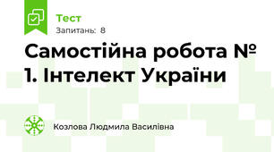 Самостійна робота № 1. Інтелект України